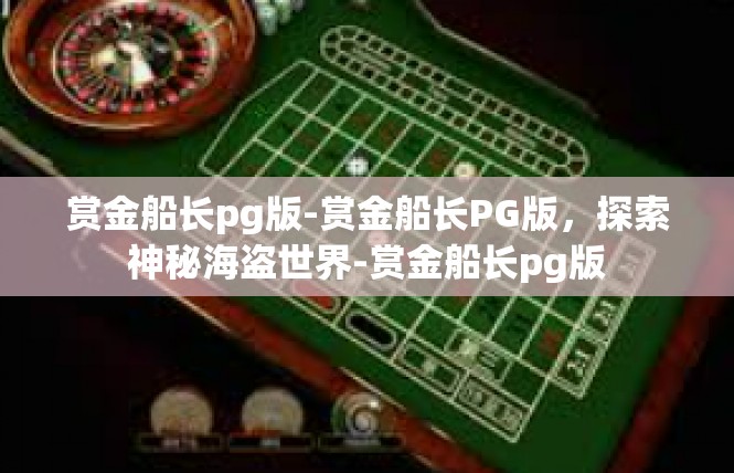 赏金船长pg版-赏金船长PG版，探索神秘海盗世界-赏金船长pg版