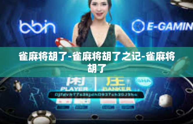 雀麻将胡了-雀麻将胡了之记-雀麻将胡了