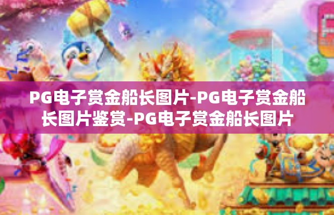 PG电子赏金船长图片-PG电子赏金船长图片鉴赏-PG电子赏金船长图片