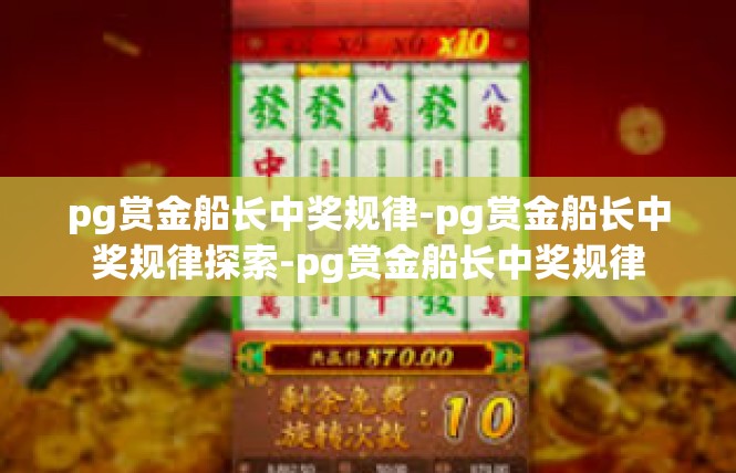pg赏金船长中奖规律-pg赏金船长中奖规律探索-pg赏金船长中奖规律