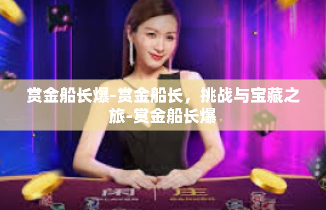 赏金船长爆-赏金船长，挑战与宝藏之旅-赏金船长爆