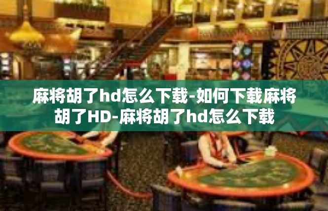麻将胡了hd怎么下载-如何下载麻将胡了HD-麻将胡了hd怎么下载