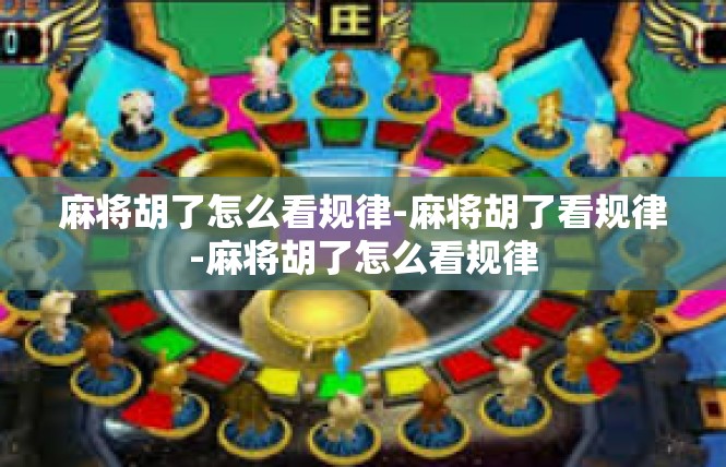 麻将胡了怎么看规律-麻将胡了看规律-麻将胡了怎么看规律