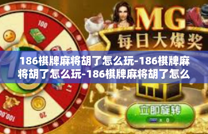 186棋牌麻将胡了怎么玩-186棋牌麻将胡了怎么玩-186棋牌麻将胡了怎么玩