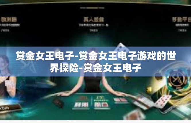 赏金女王电子-赏金女王电子游戏的世界探险-赏金女王电子