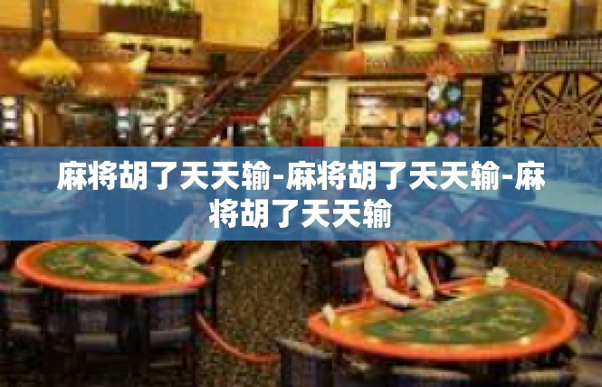 麻将胡了天天输-麻将胡了天天输-麻将胡了天天输