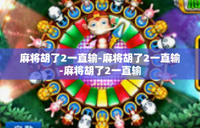麻将胡了2一直输-麻将胡了2一直输-麻将胡了2一直输