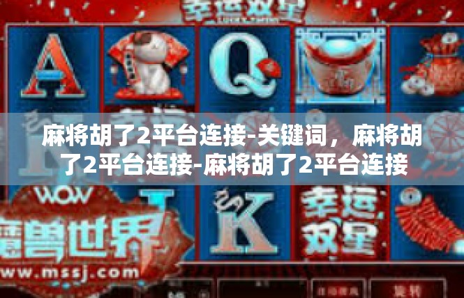 麻将胡了2平台连接-关键词，麻将胡了2平台连接-麻将胡了2平台连接