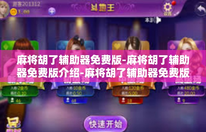 麻将胡了辅助器免费版-麻将胡了辅助器免费版介绍-麻将胡了辅助器免费版
