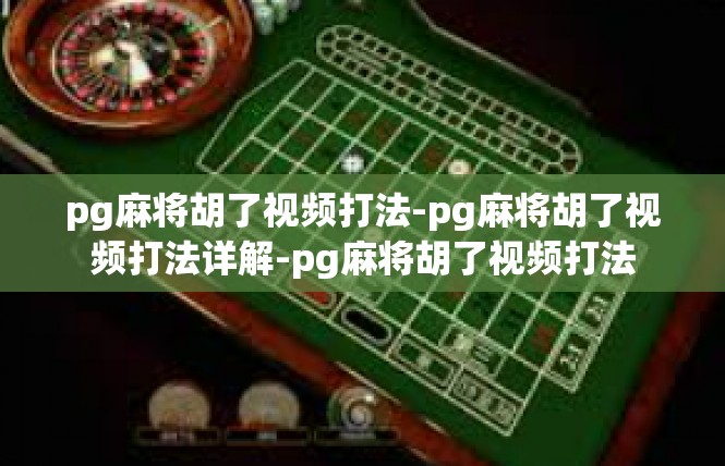 pg麻将胡了视频打法-pg麻将胡了视频打法详解-pg麻将胡了视频打法