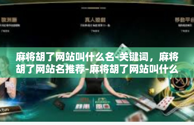 麻将胡了网站叫什么名-关键词，麻将胡了网站名推荐-麻将胡了网站叫什么名