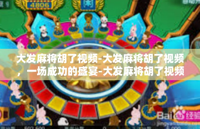 大发麻将胡了视频-大发麻将胡了视频，一场成功的盛宴-大发麻将胡了视频