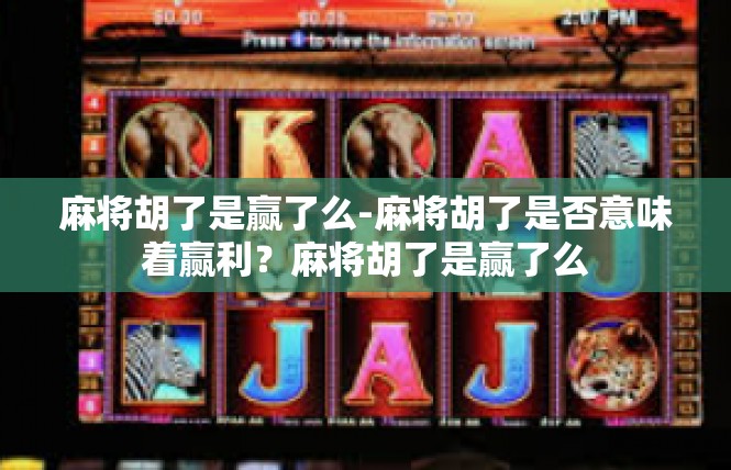 麻将胡了是赢了么-麻将胡了是否意味着赢利？麻将胡了是赢了么