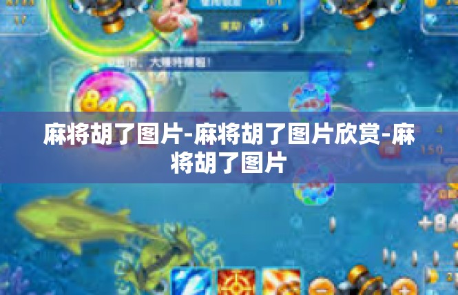 麻将胡了图片-麻将胡了图片欣赏-麻将胡了图片