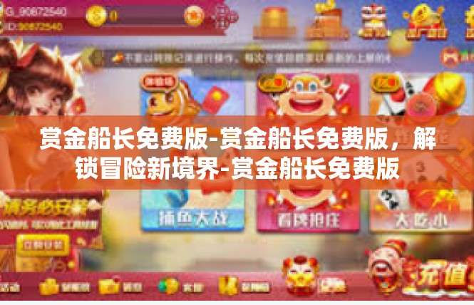 赏金船长免费版-赏金船长免费版，解锁冒险新境界-赏金船长免费版
