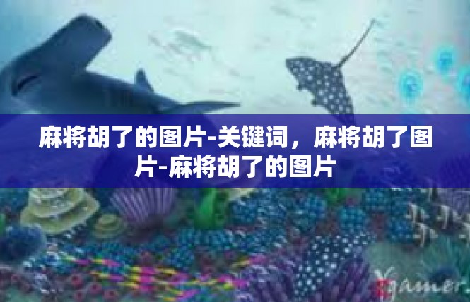 麻将胡了的图片-关键词，麻将胡了图片-麻将胡了的图片