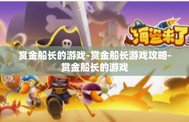 赏金船长的游戏-赏金船长游戏攻略-赏金船长的游戏