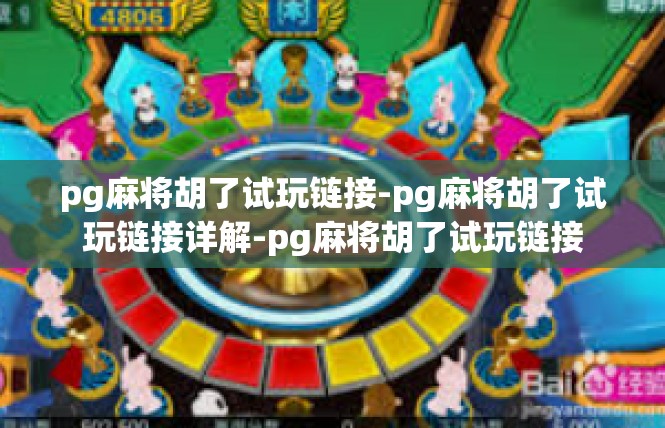 pg麻将胡了试玩链接-pg麻将胡了试玩链接详解-pg麻将胡了试玩链接