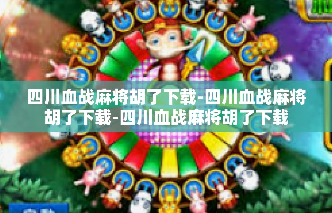四川血战麻将胡了下载-四川血战麻将胡了下载-四川血战麻将胡了下载