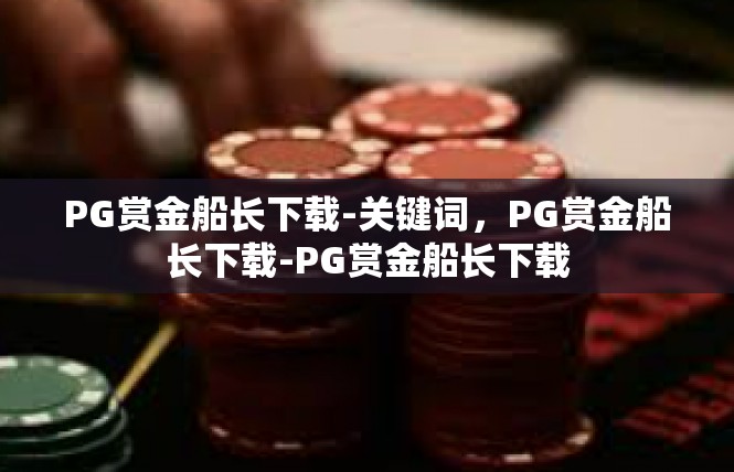 PG赏金船长下载-关键词，PG赏金船长下载-PG赏金船长下载