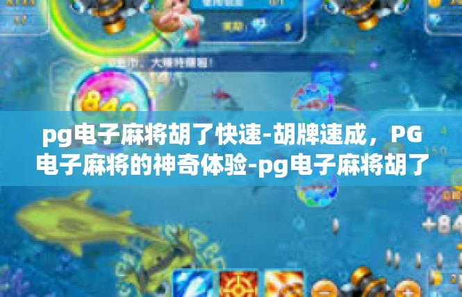 pg电子麻将胡了快速-胡牌速成，PG电子麻将的神奇体验-pg电子麻将胡了快速