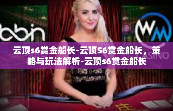 云顶s6赏金船长-云顶S6赏金船长，策略与玩法解析-云顶s6赏金船长