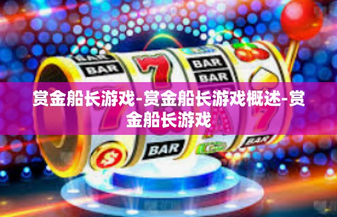 赏金船长游戏-赏金船长游戏概述-赏金船长游戏