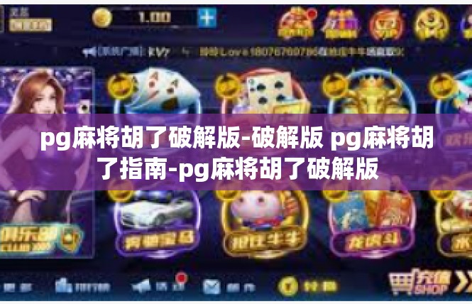 pg麻将胡了破解版-破解版 pg麻将胡了指南-pg麻将胡了破解版