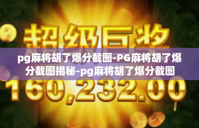 pg麻将胡了爆分截图-PG麻将胡了爆分截图揭秘-pg麻将胡了爆分截图
