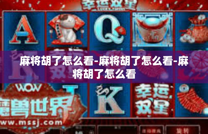 麻将胡了怎么看-麻将胡了怎么看-麻将胡了怎么看