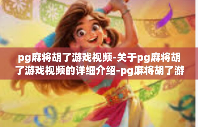 pg麻将胡了游戏视频-关于pg麻将胡了游戏视频的详细介绍-pg麻将胡了游戏视频