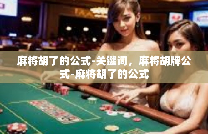 麻将胡了的公式-关键词，麻将胡牌公式-麻将胡了的公式