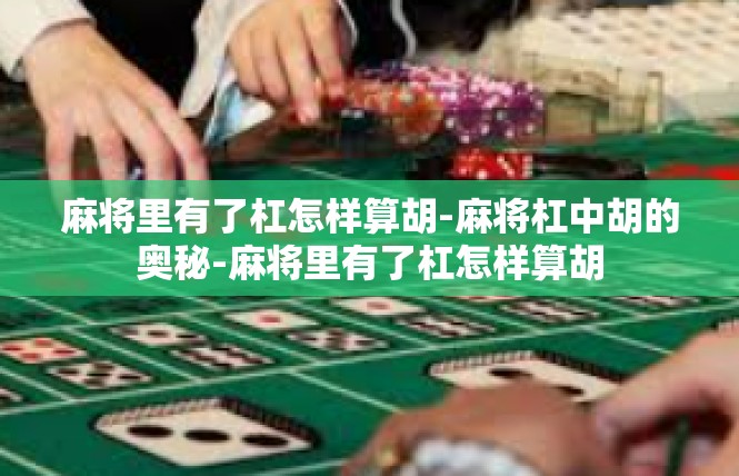 麻将里有了杠怎样算胡-麻将杠中胡的奥秘-麻将里有了杠怎样算胡