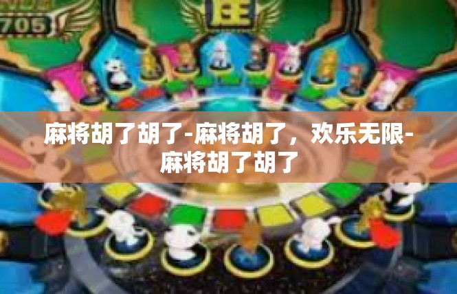 麻将胡了胡了-麻将胡了，欢乐无限-麻将胡了胡了