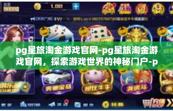 pg星旅淘金游戏官网-pg星旅淘金游戏官网，探索游戏世界的神秘门户-pg星旅淘金游戏官网
