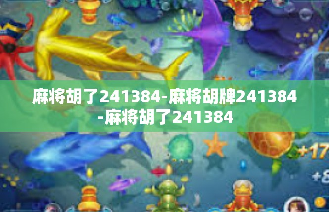 麻将胡了241384-麻将胡牌241384-麻将胡了241384