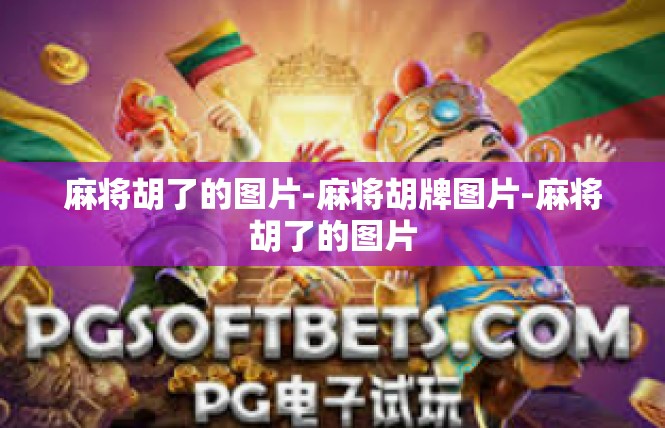 麻将胡了的图片-麻将胡牌图片-麻将胡了的图片