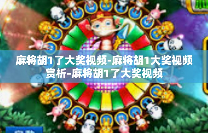 麻将胡1了大奖视频-麻将胡1大奖视频赏析-麻将胡1了大奖视频