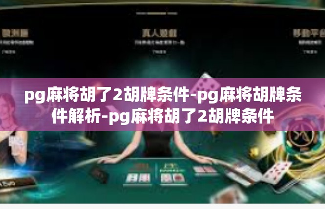pg麻将胡了2胡牌条件-pg麻将胡牌条件解析-pg麻将胡了2胡牌条件