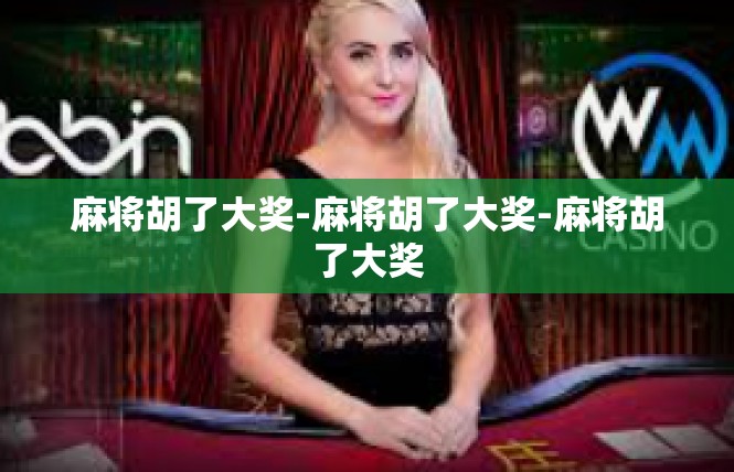 麻将胡了大奖-麻将胡了大奖-麻将胡了大奖