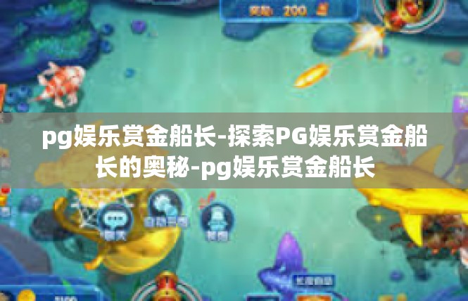 pg娱乐赏金船长-探索PG娱乐赏金船长的奥秘-pg娱乐赏金船长