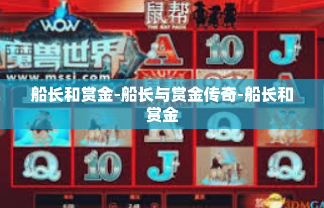 船长和赏金-船长与赏金传奇-船长和赏金
