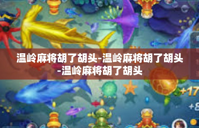 温岭麻将胡了胡头-温岭麻将胡了胡头-温岭麻将胡了胡头