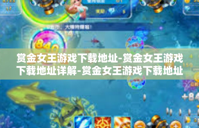 赏金女王游戏下载地址-赏金女王游戏下载地址详解-赏金女王游戏下载地址