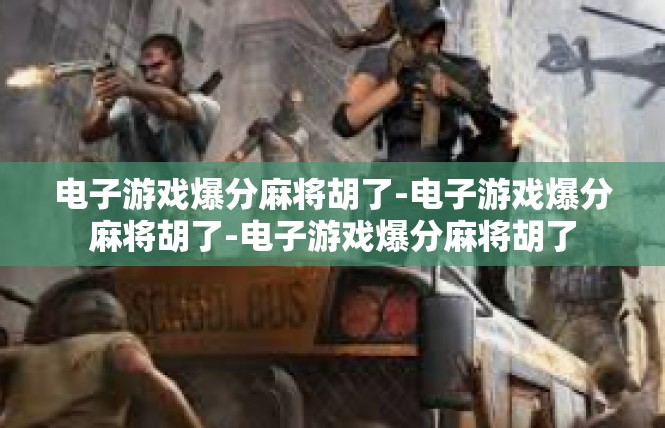 电子游戏爆分麻将胡了-电子游戏爆分麻将胡了-电子游戏爆分麻将胡了