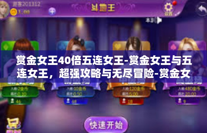 赏金女王40倍五连女王-赏金女王与五连女王，超强攻略与无尽冒险-赏金女王40倍五连女王