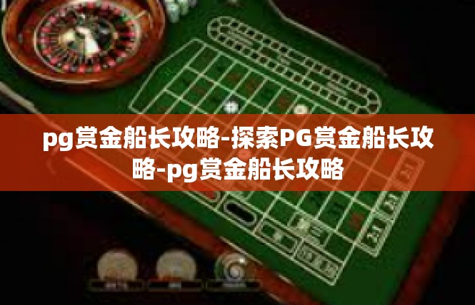 pg赏金船长攻略-探索PG赏金船长攻略-pg赏金船长攻略