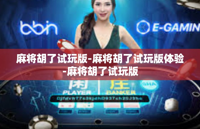 麻将胡了试玩版-麻将胡了试玩版体验-麻将胡了试玩版