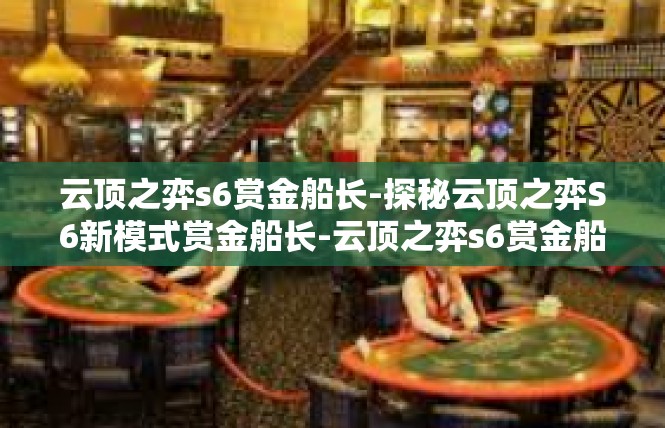 云顶之弈s6赏金船长-探秘云顶之弈S6新模式赏金船长-云顶之弈s6赏金船长