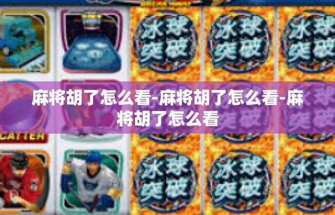 麻将胡了怎么看-麻将胡了怎么看-麻将胡了怎么看